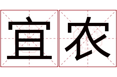 宜农名字寓意