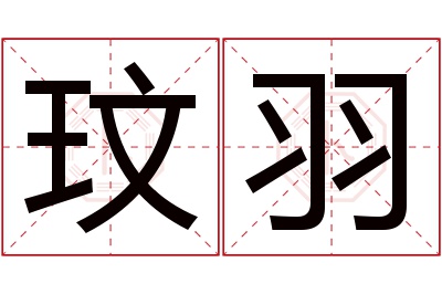 玟羽名字寓意