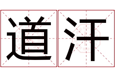 道汗名字寓意 道汗名字寓意
