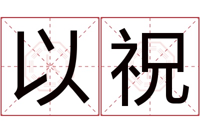 以祝名字寓意