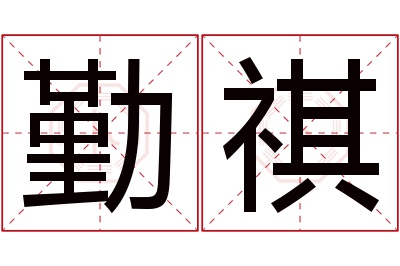 勤祺名字寓意