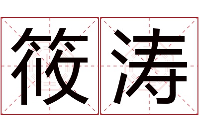 筱涛名字寓意