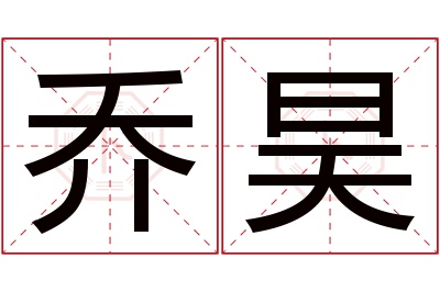 乔昊名字寓意 乔昊名字寓意