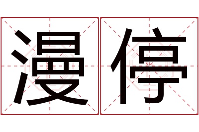 漫停名字寓意