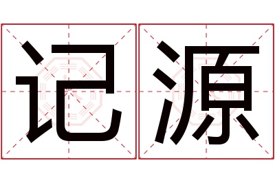 记源名字寓意