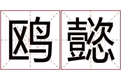 鸥懿名字寓意