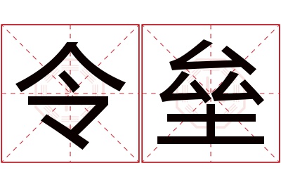 令垒名字寓意