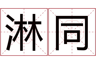 淋同名字寓意 淋同名字寓意