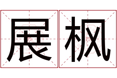 展枫名字寓意