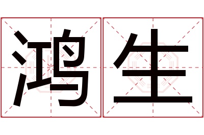 鸿生名字寓意