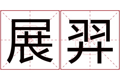 展羿名字寓意