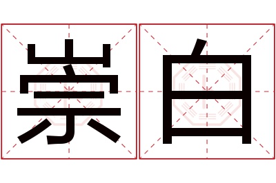 崇白名字寓意 崇白名字寓意