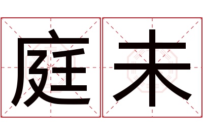 庭未名字寓意