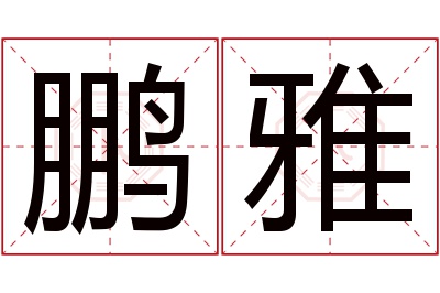 鹏雅名字寓意