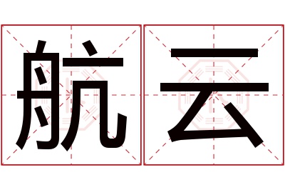 航云名字寓意