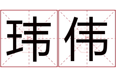 玮伟名字寓意