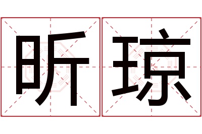 昕琼名字寓意