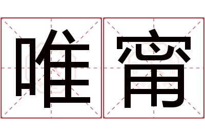 唯甯名字寓意