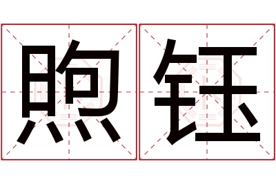 煦钰名字寓意