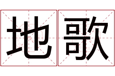 地歌名字寓意