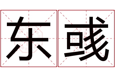 东彧名字寓意