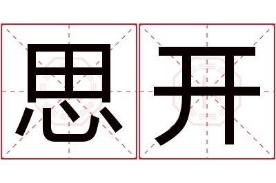 思开名字寓意