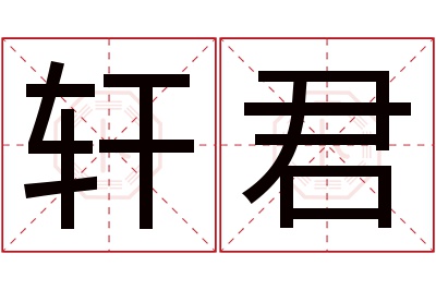 轩君名字寓意