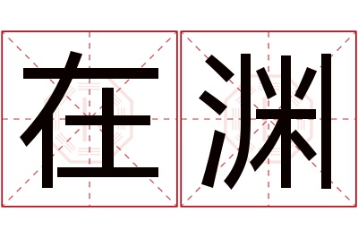 在渊名字寓意