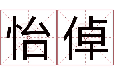 怡倬名字寓意