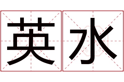 英水名字寓意