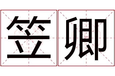 笠卿名字寓意