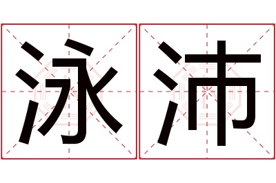 泳沛名字寓意