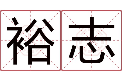 裕志名字寓意 裕志名字寓意