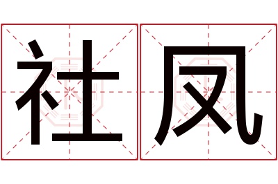 社凤名字寓意