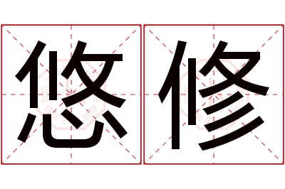 悠修名字寓意