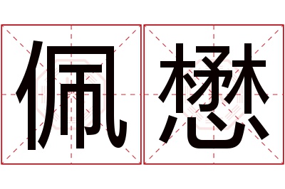 佩懋名字寓意