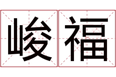 峻福名字寓意