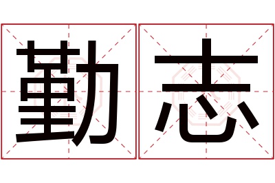 勤志名字寓意