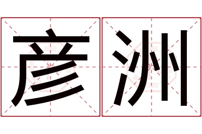 彦洲名字寓意 彦洲名字寓意