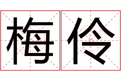 梅伶名字寓意