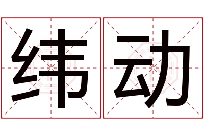 纬动名字寓意