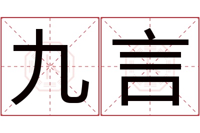 九言名字寓意