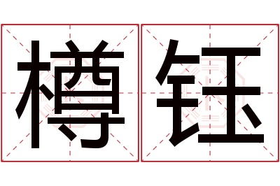 樽钰名字寓意