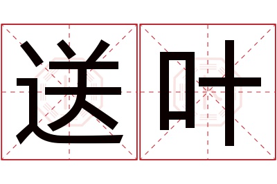 送叶名字寓意