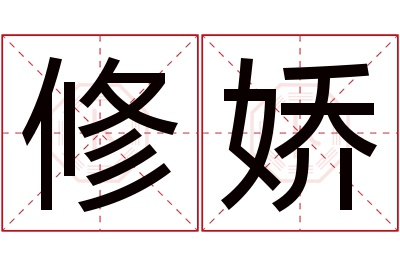 修娇名字寓意