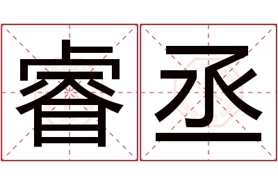 睿丞名字寓意