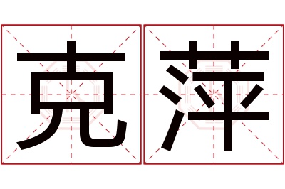 克萍名字寓意