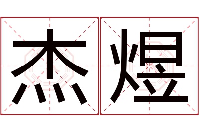 杰煜名字寓意