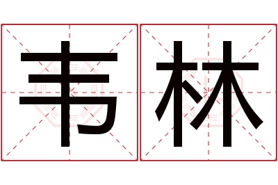 韦林名字寓意