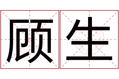 顾生名字寓意